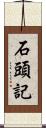 石頭記 Scroll