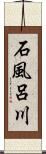 石風呂川 Scroll