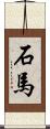 石馬 Scroll