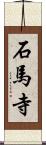 石馬寺 Scroll