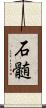 石髄 Scroll