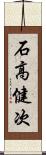 石高健次 Scroll