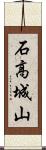 石高城山 Scroll