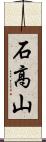 石高山 Scroll