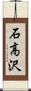 石高沢 Scroll