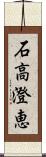 石高澄恵 Scroll