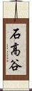 石高谷 Scroll