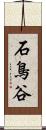 石鳥谷 Scroll