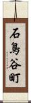 石鳥谷町 Scroll