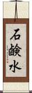 石鹸水 Scroll