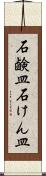 石鹸皿 Scroll