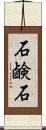 石鹸石 Scroll