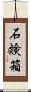 石鹸箱 Scroll