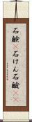 石鹸(P) Scroll