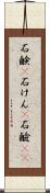 石鹸(P) Scroll