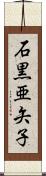 石黒亜矢子 Scroll