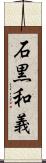 石黒和義 Scroll