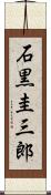 石黒圭三郎 Scroll