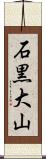 石黒大山 Scroll