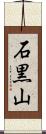 石黒山 Scroll