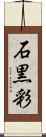石黒彩 Scroll