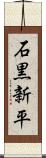 石黒新平 Scroll
