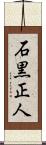 石黒正人 Scroll