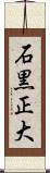 石黒正大 Scroll