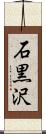 石黒沢 Scroll