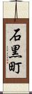 石黒町 Scroll