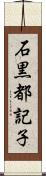 石黒都記子 Scroll