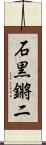 石黒鏘二 Scroll