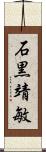 石黒靖敏 Scroll