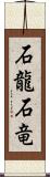 石龍 Scroll