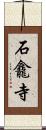 石龕寺 Scroll