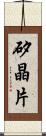 矽晶片 Scroll