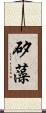 矽藻 Scroll