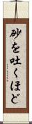 砂を吐くほど Scroll