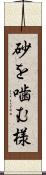 砂を噛む様 Scroll