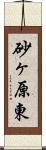 砂ヶ原東 Scroll