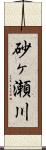 砂ヶ瀬川 Scroll