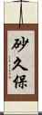 砂久保 Scroll