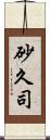 砂久司 Scroll