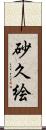砂久絵 Scroll
