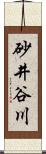 砂井谷川 Scroll