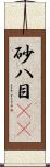砂八目(rK) Scroll