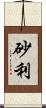 砂利 Scroll