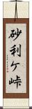 砂利ケ峠 Scroll