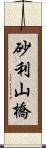 砂利山橋 Scroll