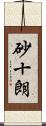 砂十朗 Scroll